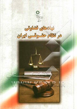 نهادهای قضاوتی در نظام حقوقی ایران
