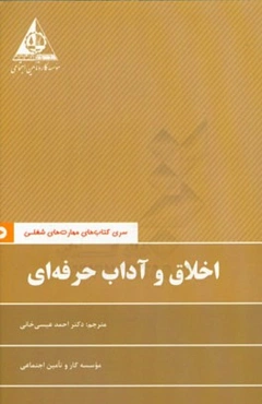 اخلاق و آداب حرفه‌ای