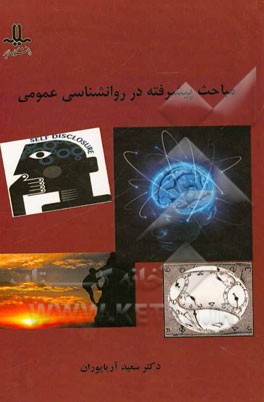 مباحث پیشرفته در روانشناسی عمومی