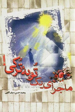 ماجرای یک توبه ترکی