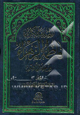 الصدیقه الکبری فاطمه الزهراء (ع) من خلال الشعر