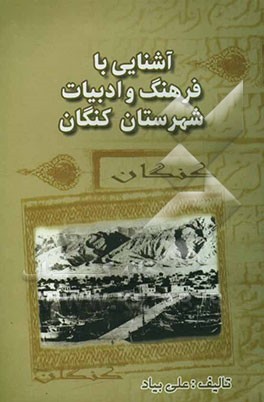 آشنایی با فرهنگ و ادبیات شهرستان کنگان