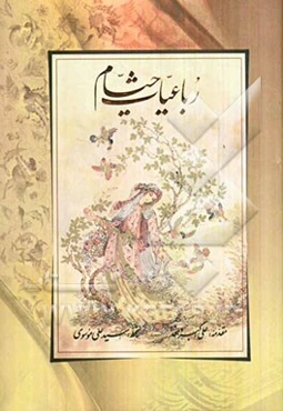 رباعیات حکیم عمر خیام نیشابوری