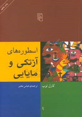 اسطوره‌های آزتکی و مایایی