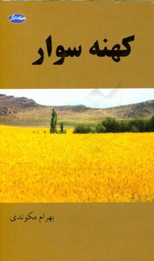 کهنه‌سوار