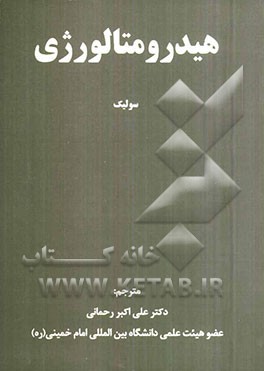 هیدرومتالورژی: اصول و کاربردها