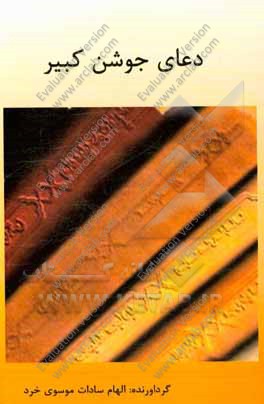 دعای جوشن کبیر