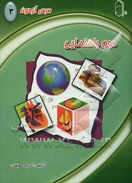 درس‌آزمون (3) دوم راهنمایی