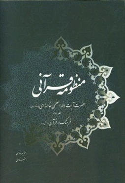 منظومه قرآنی حضرت آیت‌الله العظمی خامنه‌ای (مدظله‌العالی): فرهنگ در قرآن (بخش دوم)