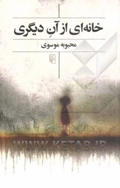 خانه‌ای از آن دیگری: دو داستان