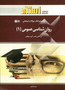 روانشناسی عمومی 1