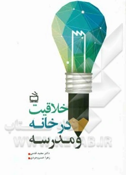 خلاقیت در خانه و مدرسه