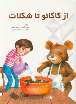 از کاکائو تا شکلات