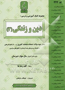 مجموعه کمک آموزشی و درسی دین و زندگی (3)