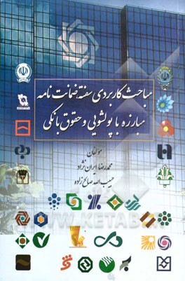 مباحث کاربردی سفته، ضمانت‌نامه، مبارزه با پولشویی و حقوق بانکی
