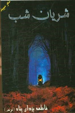 شریان شب (شعر سپید)