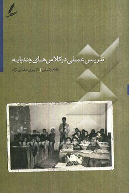 تدریس عملی در کلاس‌های چندپایه