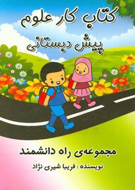 کتاب کار علوم پیش‌دبستانی