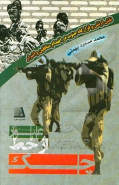 عبور از خط چک: نقش ارتش و قرارگاه جنوب در انهدام منافقین و اشرار از سال 1377 تا 1382