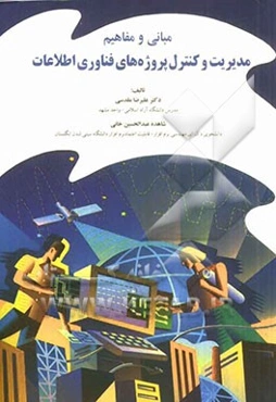 مبانی و مفاهیم مدیریت و کنترل پروژه‌های فناوری اطلاعات