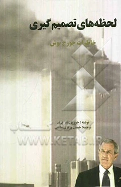 لحظه‌های تصمیم‌گیری: خاطرات جورج دبلیو بوش