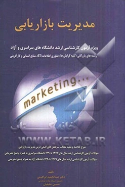 مدیریت بازاریابی: ویژه‌ی آزمون کارشناسی ارشد دانشگاه‌های سراسری و آزاد رشته‌های بازرگانی (کلیه گرایش‌ها)، فناوری اطلاعات (IT)، منابع انسانی و کارآفرین