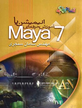 آموزش حرفه‌ای انیمیشن با Maya V