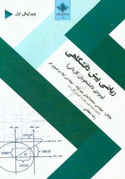 ریاضی پیش‌دانشگاهی (ویژه‌ی دانشجویان کاردانی)