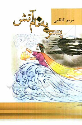 پسری به نام آتش