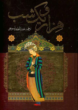 هزار و یک شب: بر اساس نسخه اصلی عبداللطیف طسوجی تبریزی