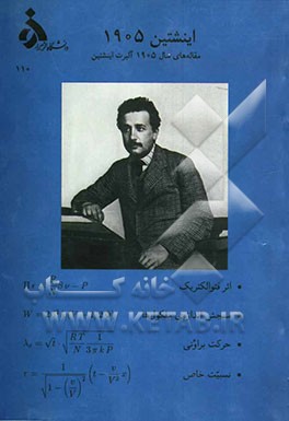 اینشتین 1905: مجموعه‌ی مقاله‌های سال 1905
