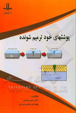 پوشش‌های خود ترمیم شونده