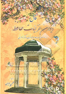 فال دیوان غزلیات حافظ بر اساس نسخه‌ی دکتر قاسم غنی - علامه محمد قزوینی