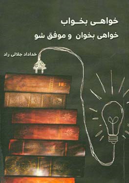 خواهی بخواب خواهی بخوان و موفق شو