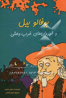 بوفالوبیل و قهرمان‌های غرب وحشی