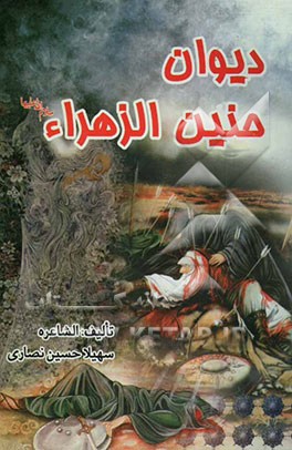 دیوان حنین الزهراء علیهاالسلام