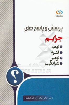 پرسش و پاسخ‌های جرائم (توهین - تهدید - نشر اکاذیب - افتراء)