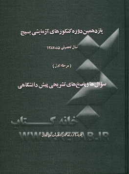 یازدهمین دوره کنکورهای آزمایشی بسیج سال تحصیلی 85 - 84 (مرحله اول): سوال‌ها و پاسخ‌های تشریحی سوم دبیرستان