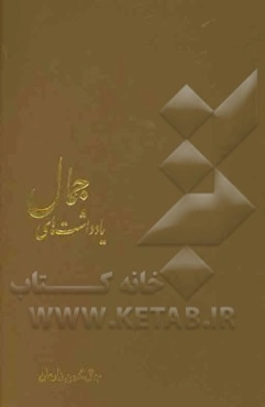 یادداشتهای جمال