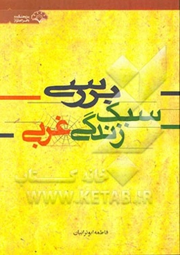 بررسی سبک زندگی غربی