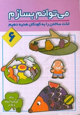 می‌توانم بسازم