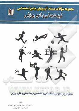 مجموعه سوالات مستند آزمون‌های جامع استخدامی تربیت‌بدنی و امور ورزشی (دروس عمومی و تخصصی)