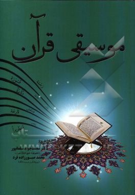 موسیقی قرآن