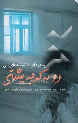 پنجره‌ای با شیشه‌های آبی رو به کوچه پشتی