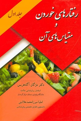 رفتارهای خوردن و مقیاس‌های آن