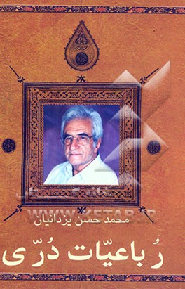 رباعیات دری