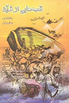 قصه‌هائی از قرآن