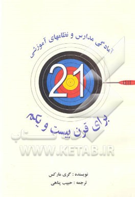 آمادگی مدارس و نظامهای آموزشی برای قرن بیست و یکم:مقاله‌ای از اینترنت