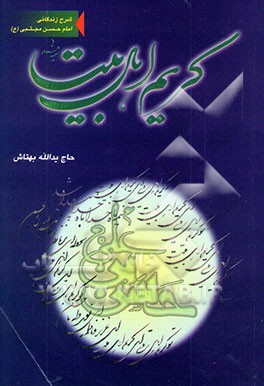 کریم اهل‌بیت: زندگانی و مصایب امام حسن مجتبی (ع