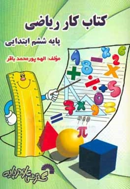 کتاب کار ریاضی ششم